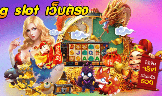 pg slot เว็บตรง