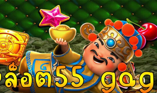 สล็อต55 gaga