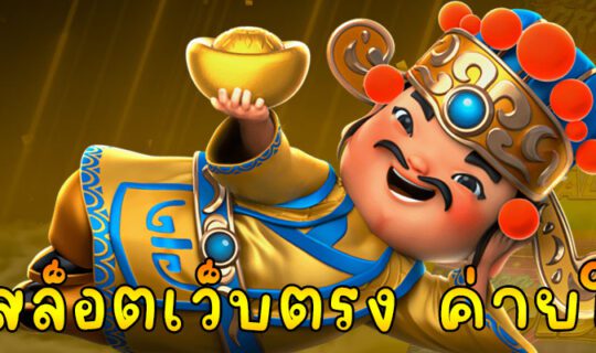 เว็บสล็อตเว็บตรง ค่ายใหญ่