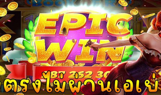 เว็บตรงไม่ผ่านเอเย่นต์