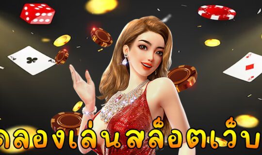 ทดลองเล่นสล็อตเว็บตรง