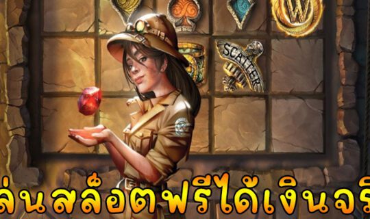 เล่นสล็อตฟรีได้เงินจริง