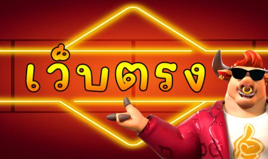 เว็บตรง