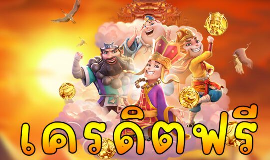 เครดิตฟรี