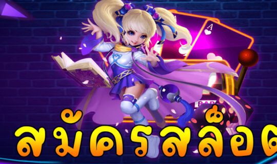 สมัครสล็อต