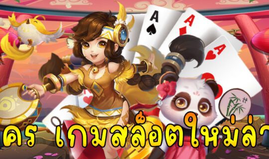 สมัคร เกมสล็อตใหม่ล่าสุด
