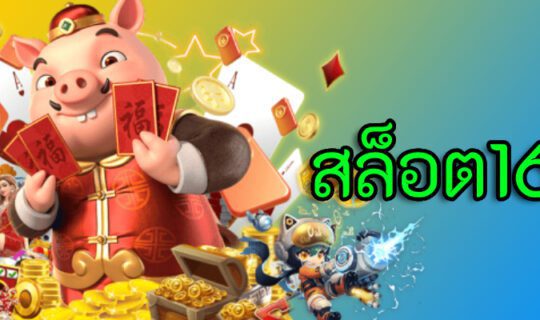 สล็อต1668