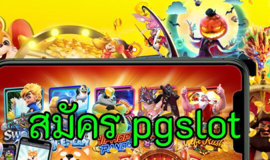 สมัคร pgslot