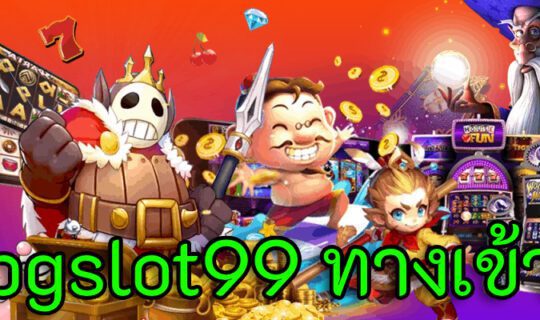 pgslot99 ทางเข้า