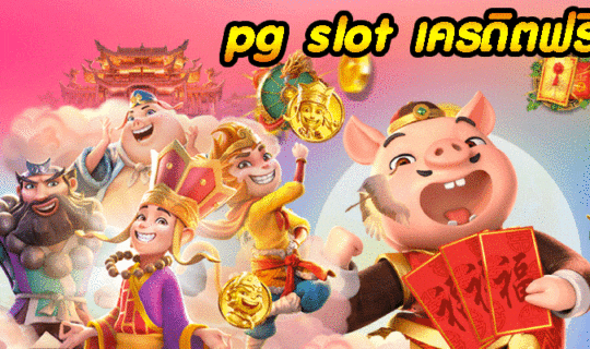pg slot เครดิตฟรี