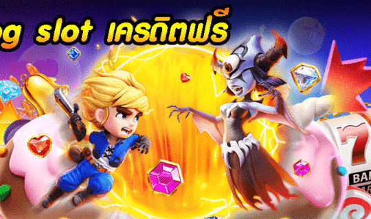 pg slot เครดิตฟรี