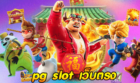 pg slot เว็บตรง