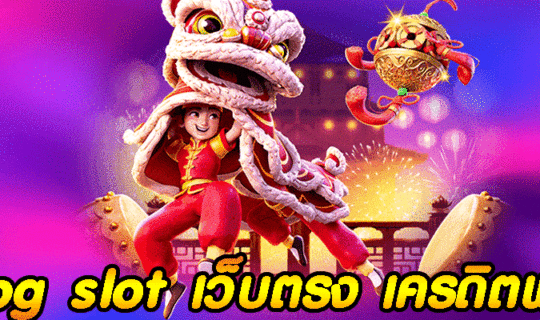 pg slot เว็บตรง เครดิตฟรี