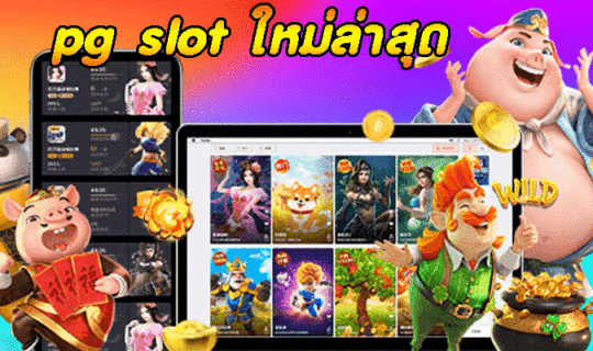 pg slot ใหม่ล่าสุด