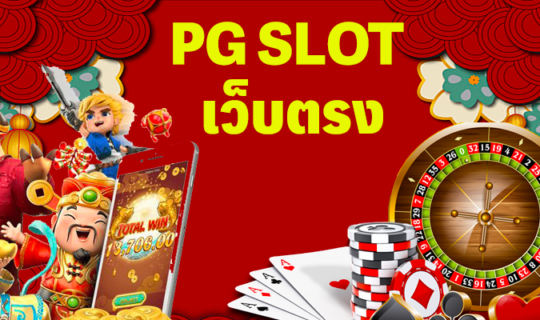 pgslotเว็บตรง