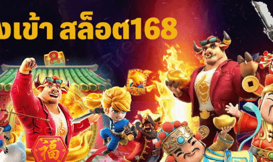 ทางเข้าสล็อต 168