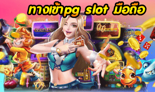 ทางเข้าpg slot มือถือ