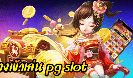 ทางเข้าเล่น pg slot