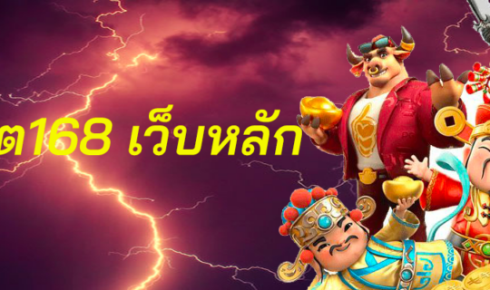 สล็อต168 เล่นง่าย