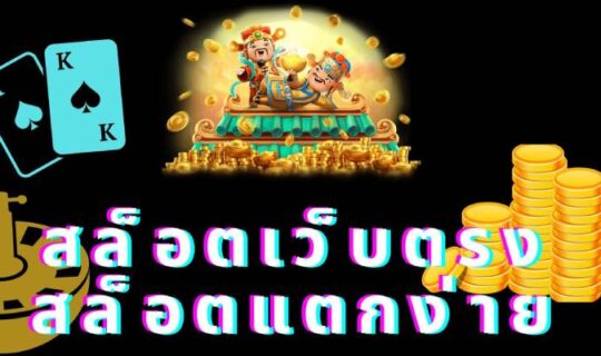 สล็อตเว็บตรง แตกหนัก
