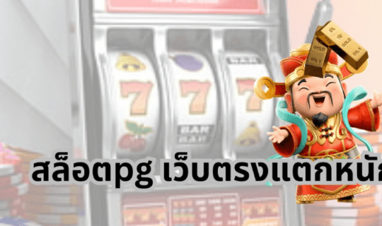 สล็อตpg เว็บตรงแตกหนัก