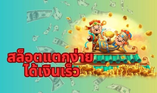 สล็อตเว็บตรง 55