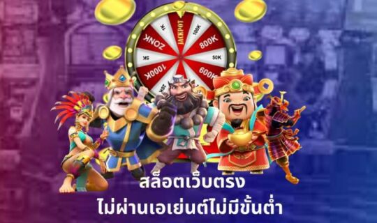 สล็อตเว็บตรงไม่ผ่านเอเย่นต์ไม่มีขั้นต่ำ
