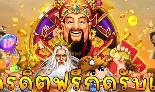 เครดิตฟรีกดรับเอง