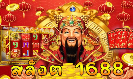 สล็อต 1688