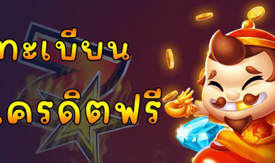 ลงทะเบียนรับเครดิตฟรี
