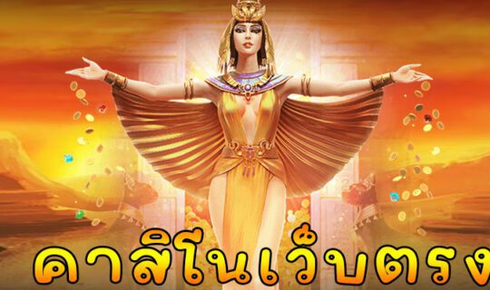 คาสิโนเว็บตรง