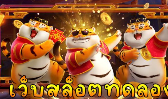เว็บสล็อตทดลอง