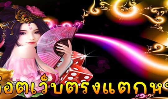 สล็อตเว็บตรงแตกหนัก