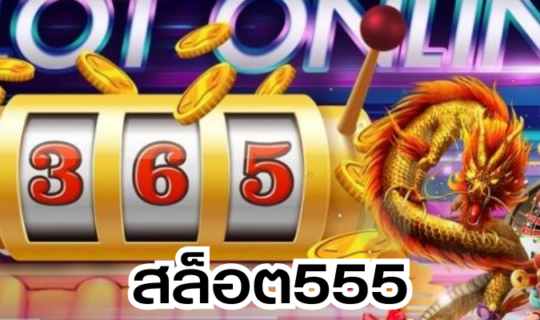 สล็อต555