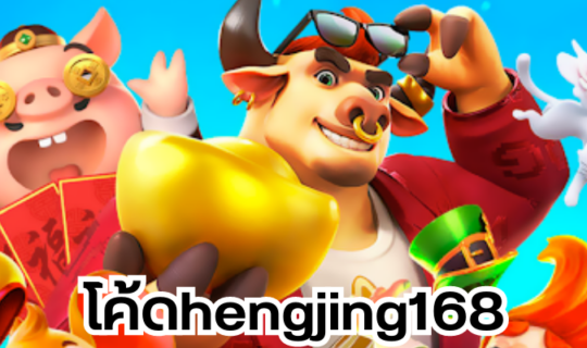 โค้ดhengjing168