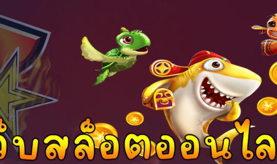 เว็บสล็อตออนไลน์