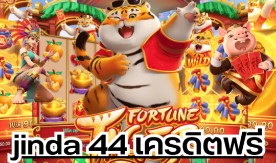jinda 44 เครดิตฟรี
