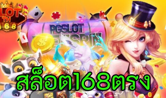 สล็อต168ตรง