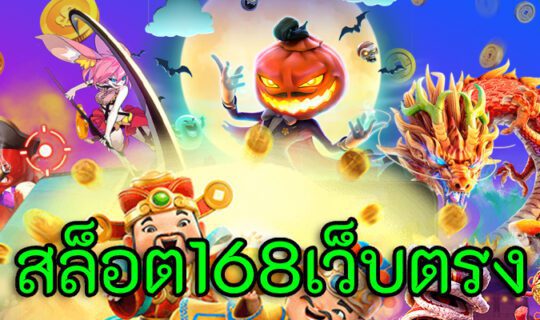 สล็อต168เว็บตรง