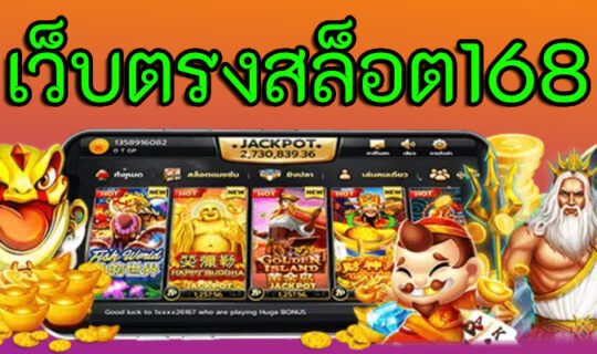 เว็บตรงสล็อต168