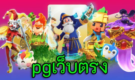 pgเว็บตรง