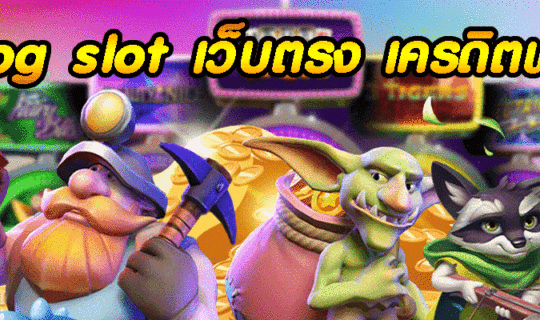 pg slot เว็บตรง เครดิตฟรี