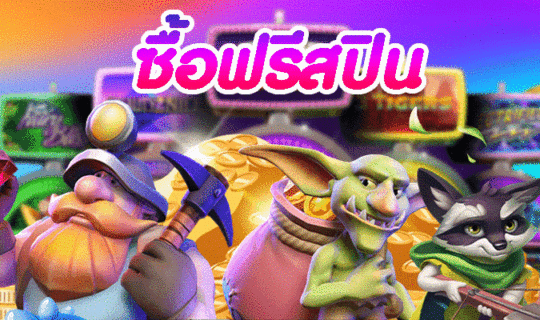 ซื้อฟรีสปิน