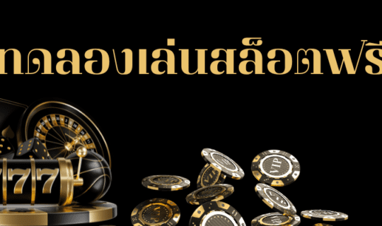 สล็อตฟรีเครดิต