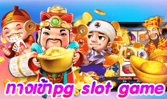 ทางเข้าpg slot game