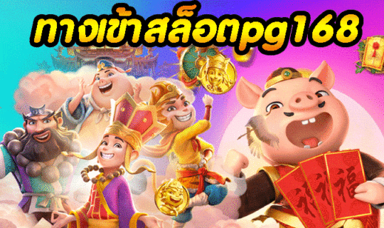 ทางเข้าสล็อตpg168