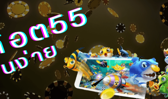สล็อต55 ฟรีเครดิต