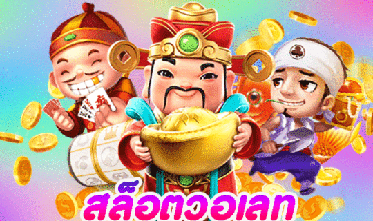 สล็อตวอเลท