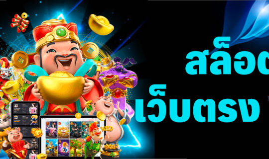 สล็อตเล่นง่าย