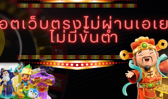 สล็อตเล่นง่าย เว็บตรง